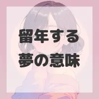留年する夢のサムネイル