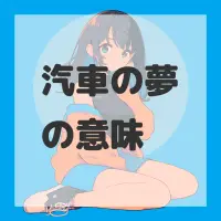 汽車の夢のサムネイル