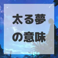 太る夢のサムネイル