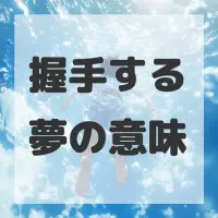 握手する夢のサムネイル