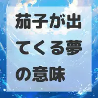 茄子が出てくる夢のサムネイル