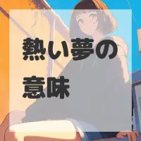 熱い夢のサムネイル