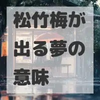 松竹梅が出る夢のサムネイル