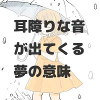 耳障りな音が出てくる夢のサムネイル