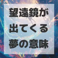 望遠鏡が出てくる夢のサムネイル
