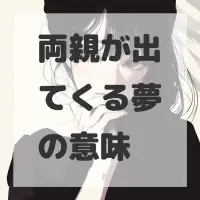両親が出てくる夢のサムネイル