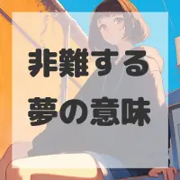 非難する夢のサムネイル