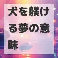 犬を躾ける夢のサムネイル
