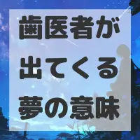 歯医者が出てくる夢のサムネイル