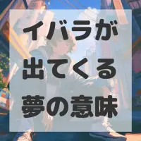 イバラが出てくる夢のサムネイル