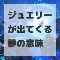 ジュエリーが出てくる夢のサムネイル