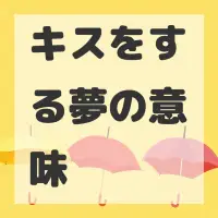 キスをする夢のサムネイル