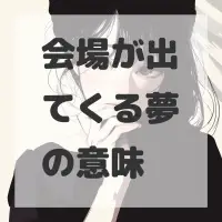 会場が出てくる夢のサムネイル