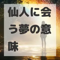 仙人に会う夢のサムネイル