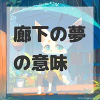廊下の夢のサムネイル