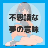 不思議な夢のサムネイル