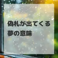 偽札が出てくる夢のサムネイル