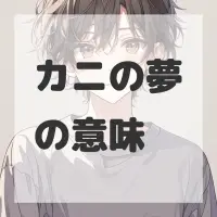 カニの夢のサムネイル