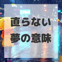 直らない夢のサムネイル