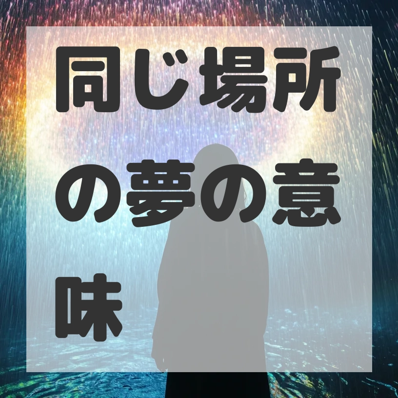 同じ場所の夢のサムネイル画像