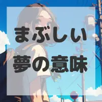 まぶしい夢のサムネイル
