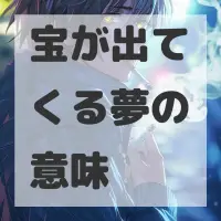 宝が出てくる夢のサムネイル