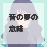 昔の夢のサムネイル