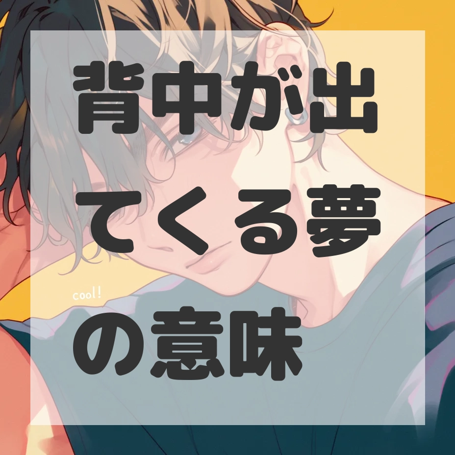 背中が出てくる夢のサムネイル画像
