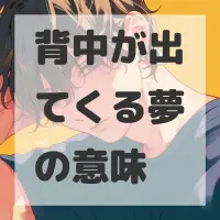 背中が出てくる夢のサムネイル