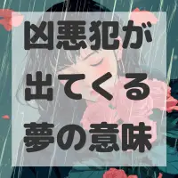 凶悪犯が出てくる夢のサムネイル