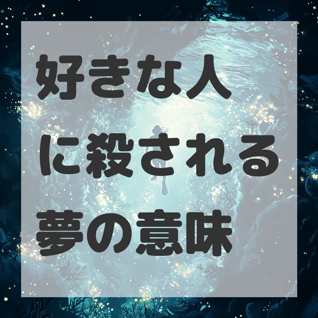 好きな人に殺される夢のサムネイル画像