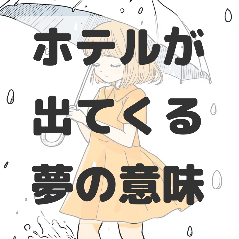 ホテルが出てくる夢のサムネイル画像