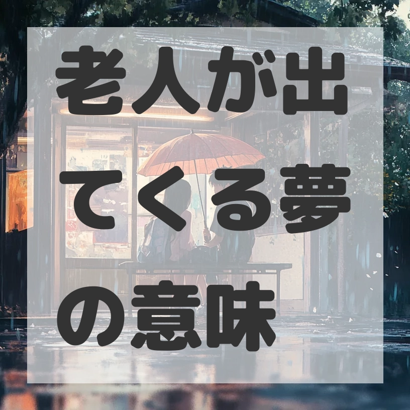 老人が出てくる夢のサムネイル画像