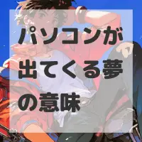 パソコンが出てくる夢のサムネイル