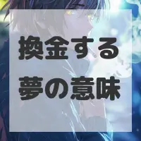 換金する夢のサムネイル