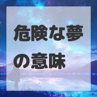 危険な夢のサムネイル