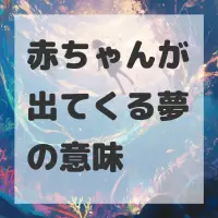 赤ちゃんが出てくる夢のサムネイル