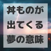 丼ものが出てくる夢のサムネイル