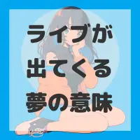 ライブが出てくる夢のサムネイル