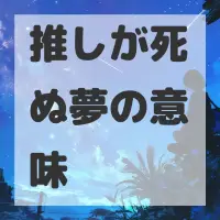 推しが死ぬ夢のサムネイル