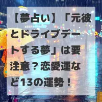 元彼とドライブデートする夢のサムネイル