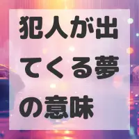 犯人が出てくる夢のサムネイル