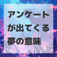 アンケートが出てくる夢のサムネイル