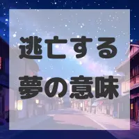 逃亡する夢のサムネイル
