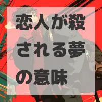 恋人が殺される夢のサムネイル