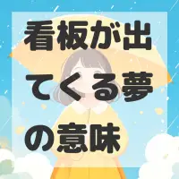 看板が出てくる夢のサムネイル