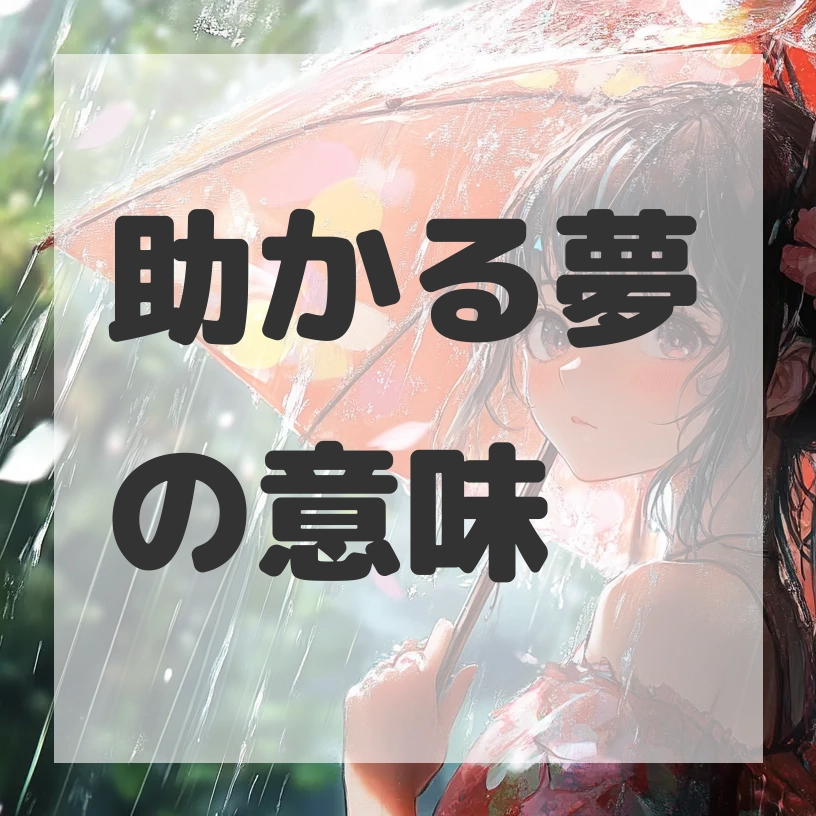 助かる夢のサムネイル画像