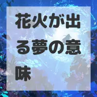 花火が出る夢のサムネイル