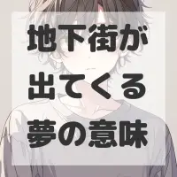 地下街が出てくる夢のサムネイル