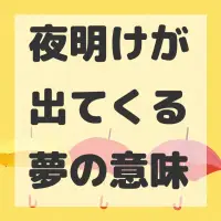 夜明けが出てくる夢のサムネイル